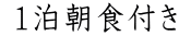  1泊朝食付き