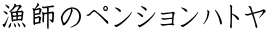 漁師のペンションハトヤ