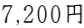 7,200円