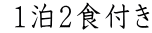 1泊2食付き