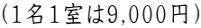 （1名1室は9,000円）